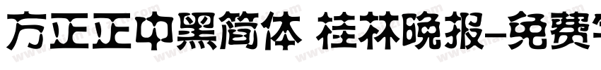 方正正中黑简体 桂林晚报字体转换